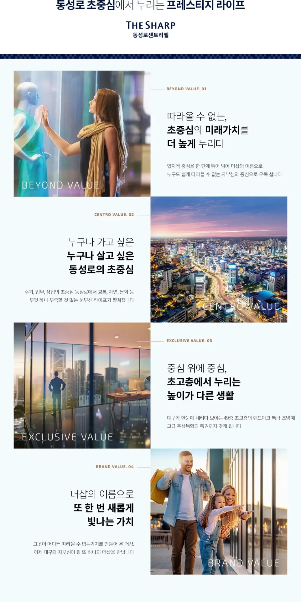 더샵 동성로 센트리엘 프리미엄 - Beyond·Centro·Exclusive·Brand Value