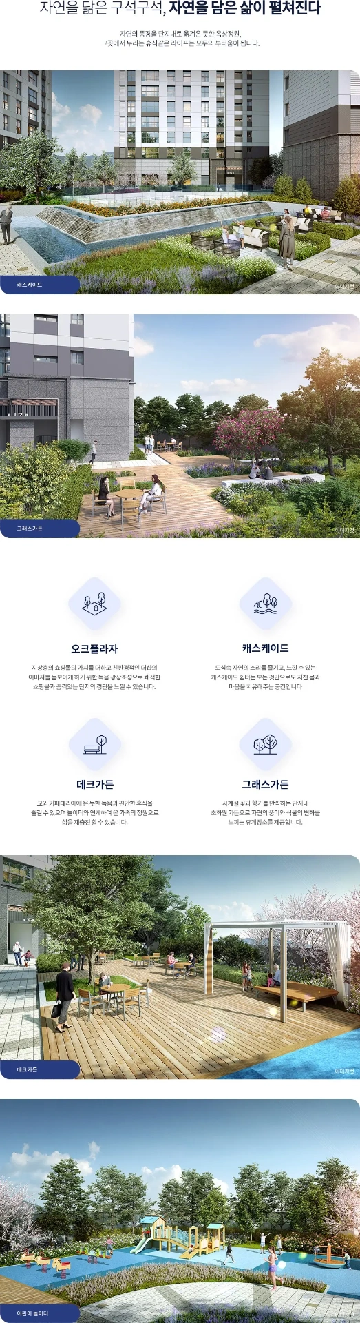 더샵 동성로 센트리엘 프리미엄 조경 - 옥상정원, 캐스케이드, 데크가든